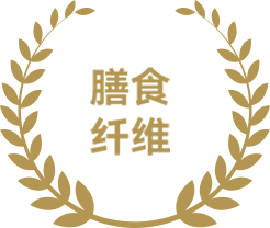 膳食纤维含量为<br>8.26%~15.47%<br>高于普通块茎植物