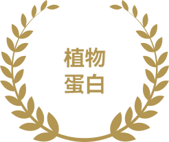含16种氨基酸<br>必需氨基酸占比46.03%<br>蛋白质消化吸收率较高